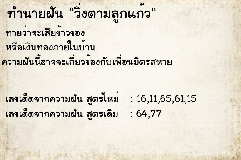 ทำนายฝันทำนายฝันวิ่งตามลูกแก้ว