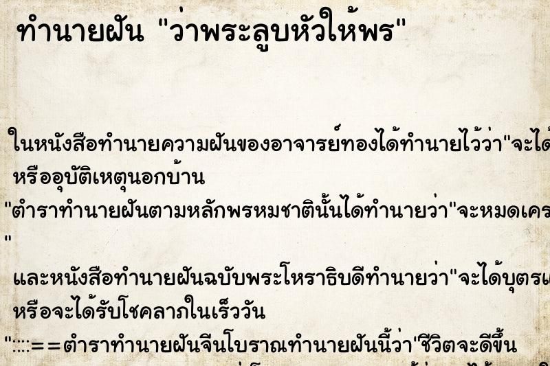 ทำนายฝันทำนายฝันว่าพระลูบหัวให้พร