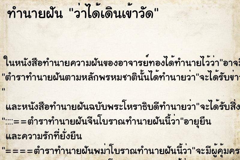 ทำนายฝันทำนายฝันว่าได้เดินเข้าวัด