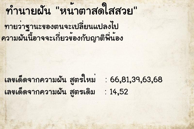 ทำนายฝันหน้าตาสดใสสวย ทำนายฝันทำนายฝันหน้าตาสดใสสวย