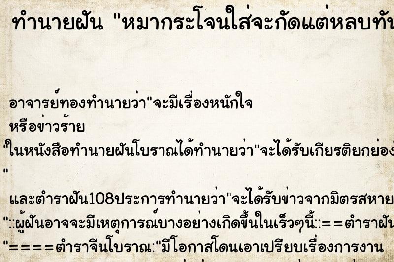 ทำนายฝัน หมากระโจนใส่จะกัดแต่หลบทัน