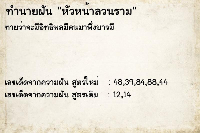 ทำนายฝัน หัวหน้าลวนราม ตำราโบราณ แม่นที่สุดในโลก