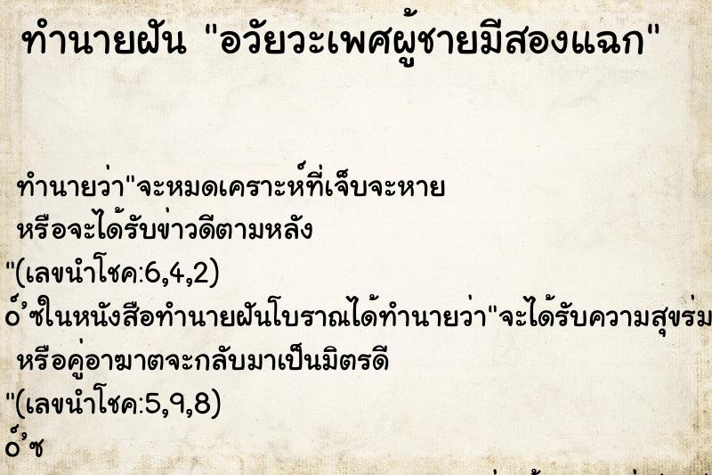 ทำนายฝันอวัยวะเพศผู้ชายมีสองแฉก ทำนายฝันทำนายฝันอวัยวะเพศผู้ชายมีสองแฉก