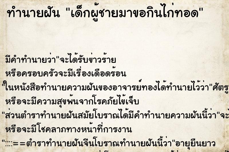 ทำนายฝันทำนายฝันเด็กผู้ชายมาขอกินไก่ทอด
