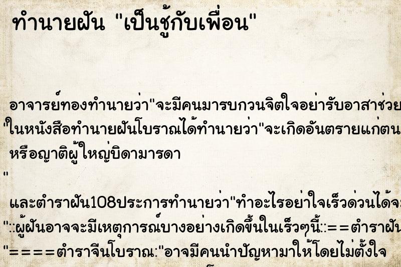 ทำนายฝัน เป็นชู้กับเพื่อน
