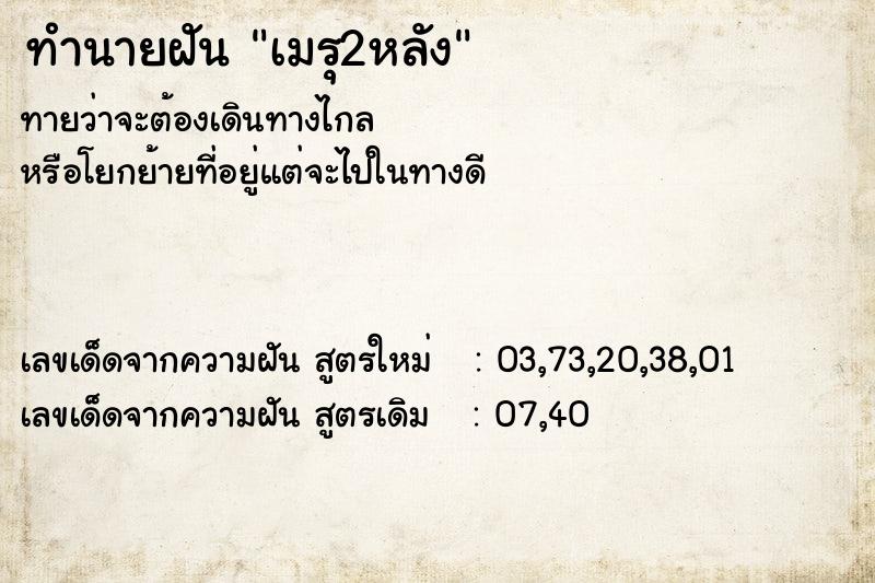 ทำนายฝันทำนายฝันเมรุ2หลัง