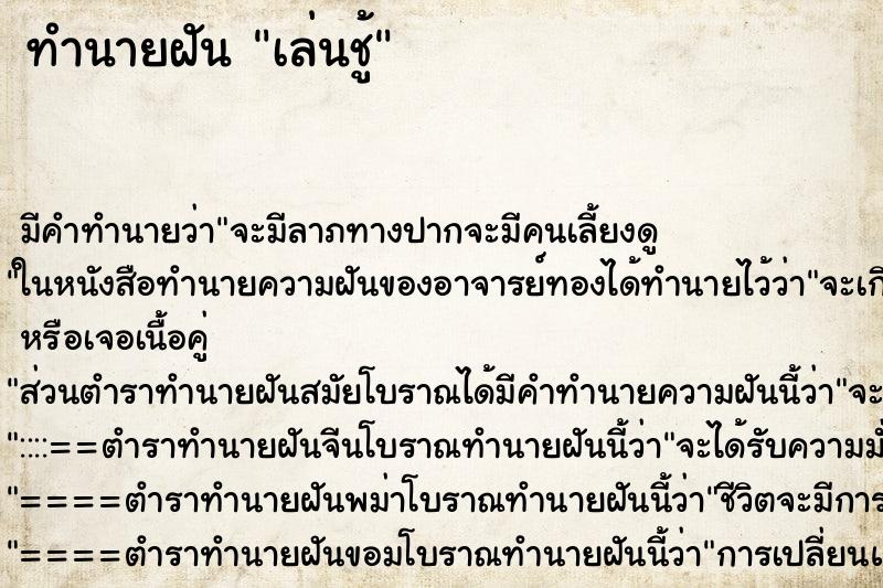 ทำนายฝันทำนายฝันเล่นชู้