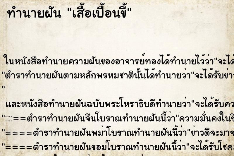 ทำนายฝัน เสื้อเปื้อนขี้