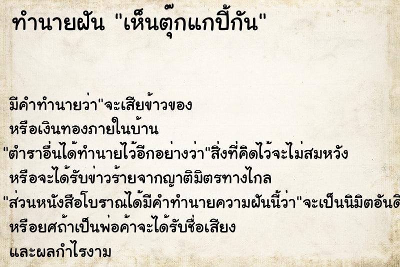ทำนายฝัน เห็นตุ๊กแกปี้กัน ทำนายฝัน เห็นตุ๊กแกปี้กัน