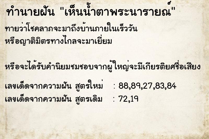 ทำนายฝันทำนายฝันเห็นน้ำตาพระนารายณ์