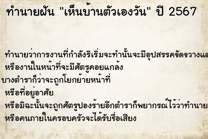 ทำนายฝันเห็นบ้านตัวเองวัน ทำนายฝันทำนายฝันเห็นบ้านตัวเองวัน