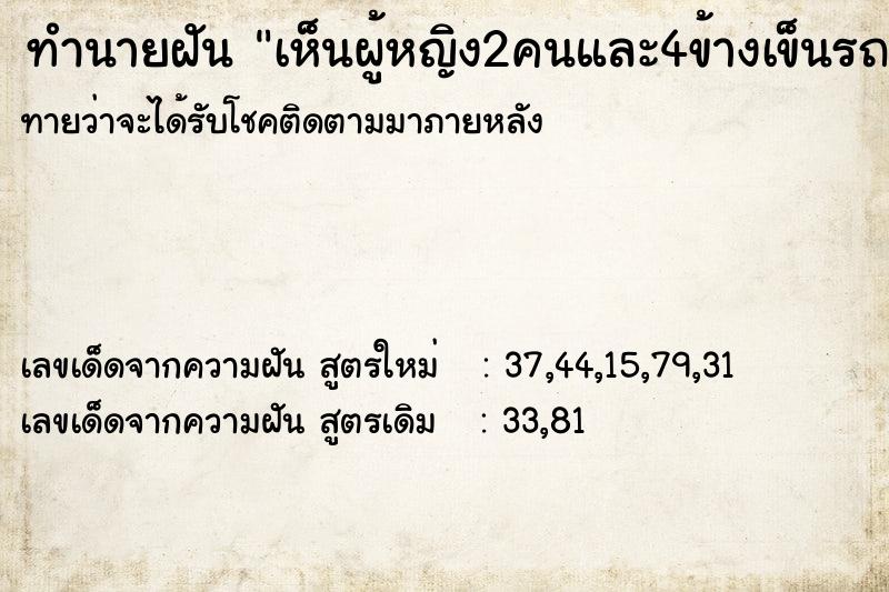 ทำนายฝันทำนายฝันเห็นผู้หญิง2คนและ4ข้างเข็นรถเราแล้วไหลไปชนกำแพงพัง
