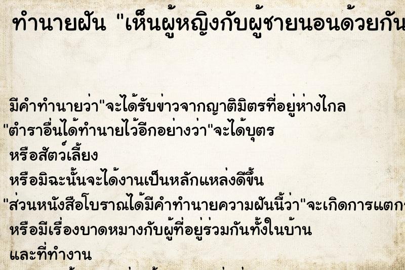 ทำนายฝัน เห็นผู้หญิงกับผู้ชายนอนด้วยกัน ตำราโบราณ แม่นที่สุดในโลก