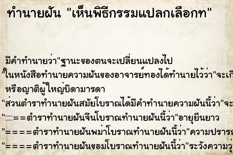 ทำนายฝัน เห็นพิธีกรรมแปลกเลือกท