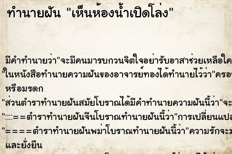 ทำนายฝัน เห็นห้องน้ำเปิดโล่ง ตำราโบราณ แม่นที่สุดในโลก