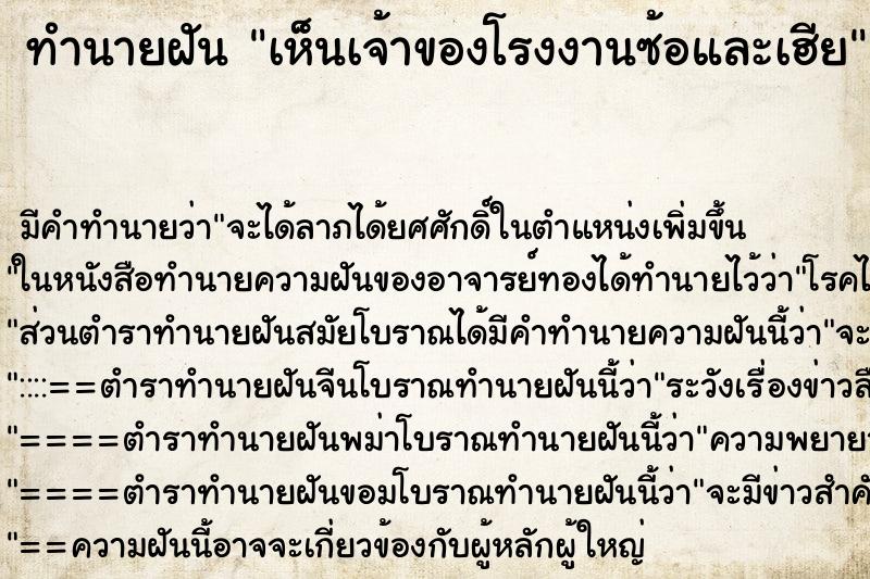 ทำนายฝัน เห็นเจ้าของโรงงานซ้อและเฮีย ทำนายฝัน เห็นเจ้าของโรงงานซ้อและเฮีย