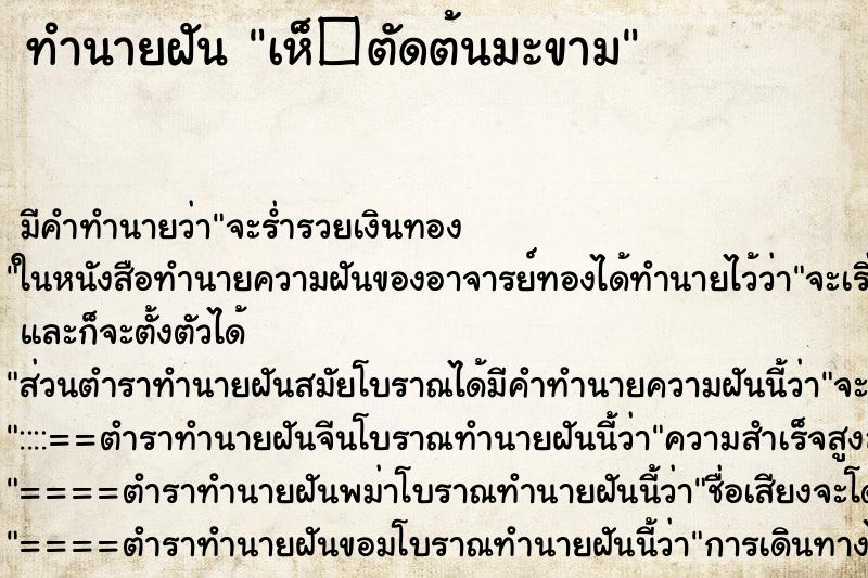 ทำนายฝันเห็�ตัดต้นมะขาม ทำนายฝันทำนายฝันเห็�ตัดต้นมะขาม