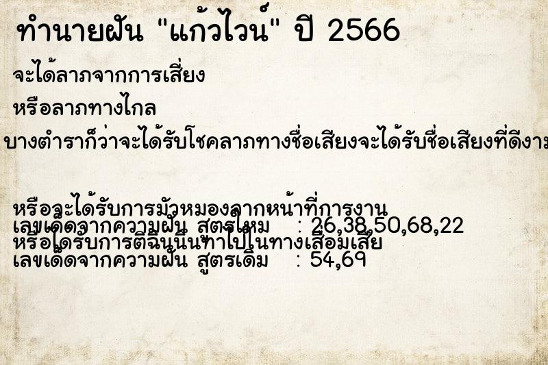 ทำนายฝัน แก้วไวน์ ตำราโบราณ แม่นที่สุดในโลก