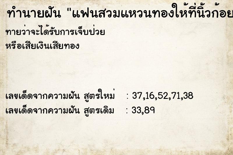 ทำนายฝันทำนายฝันแฟนสวมแหวนทองให้ที่นิ้วก้อย