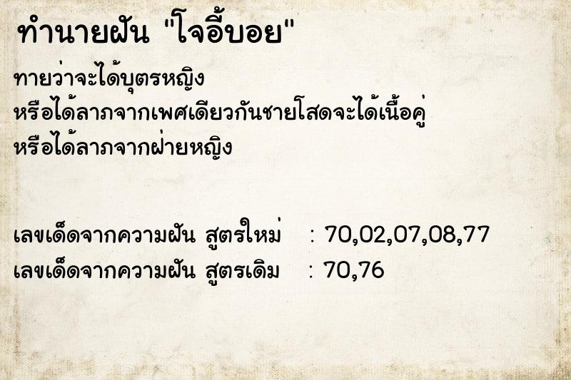 ทำนายฝันโจอี้บอย ทำนายฝันทำนายฝันโจอี้บอย