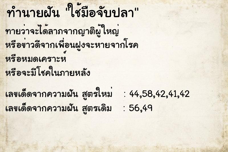ทำนายฝันทำนายฝันใช้มือจับปลา
