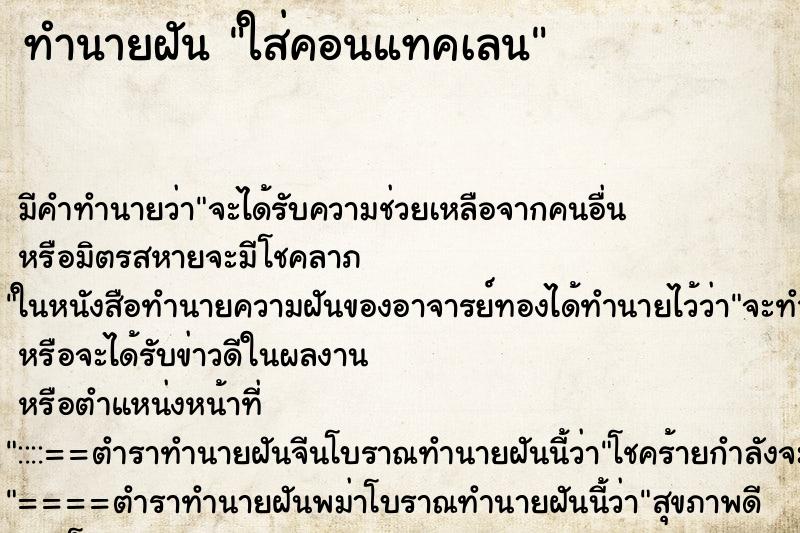 ทำนายฝันทำนายฝันใส่คอนแทคเลน