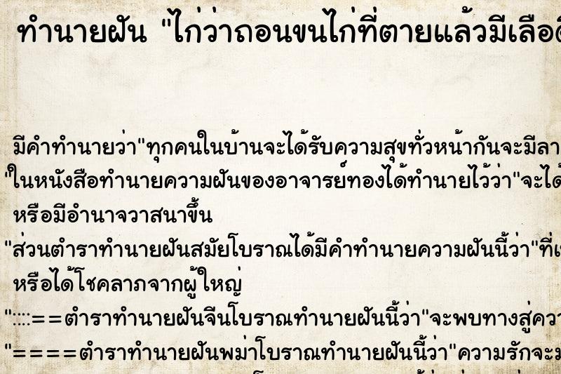 ทำนายฝันไก่ว่าถอนขนไก่ที่ตายแล้วมีเลือดิอก ทำนายฝันทำนายฝันไก่ว่าถอนขนไก่ที่ตายแล้วมีเลือดิอก