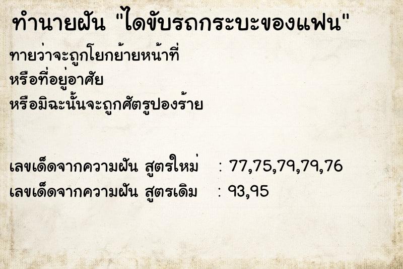 ทำนายฝัน ไดขับรถกระบะของแฟน