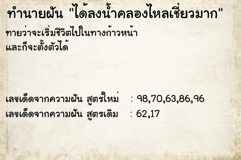 ทำนายฝัน ได้ลงน้ำคลองไหลเชี่ยวมาก ทำนายฝัน ได้ลงน้ำคลองไหลเชี่ยวมาก