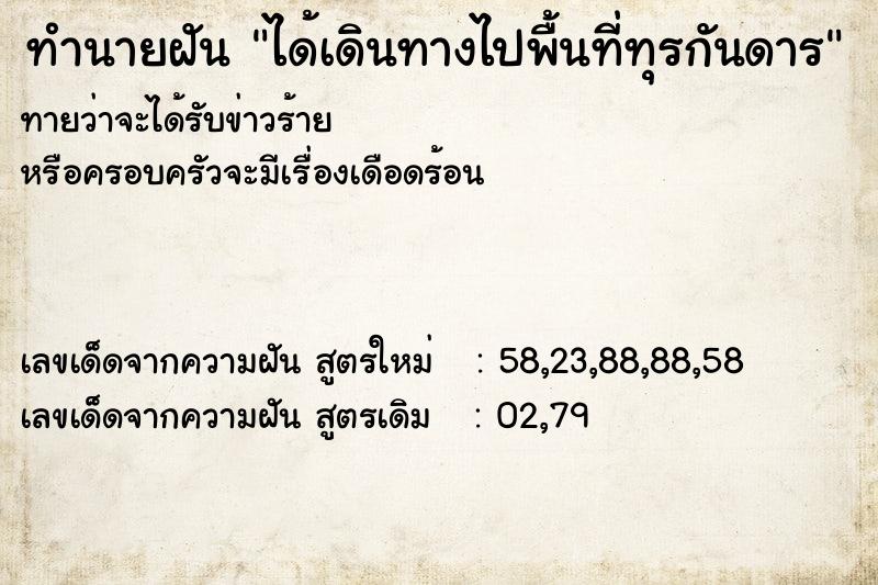 ทำนายฝัน ได้เดินทางไปพื้นที่ทุรกันดาร