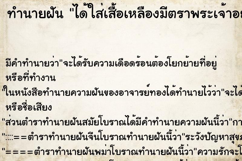 ทำนายฝันทำนายฝันได้ใส่เสื้อเหลืองมีตราพระเจ้าอยู่หัว