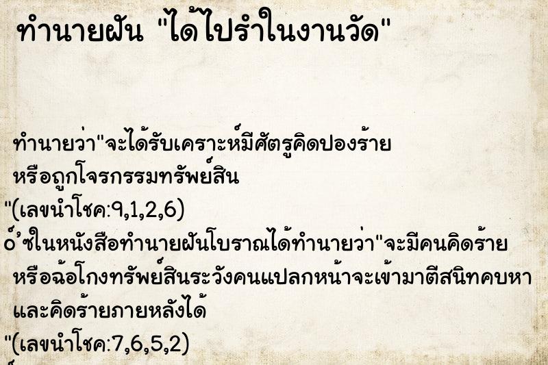 ทำนายฝัน ได้ไปรำในงานวัด ตำราโบราณ แม่นที่สุดในโลก