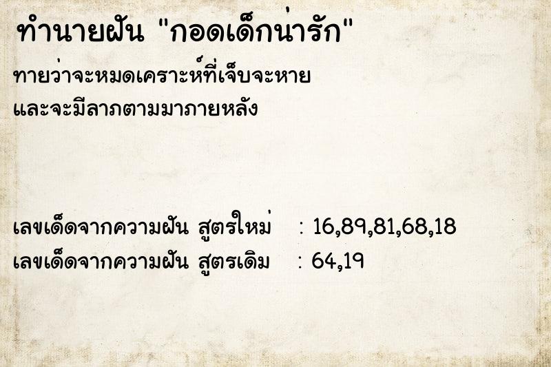 ทำนายฝันทำนายฝันกอดเด็กน่ารัก