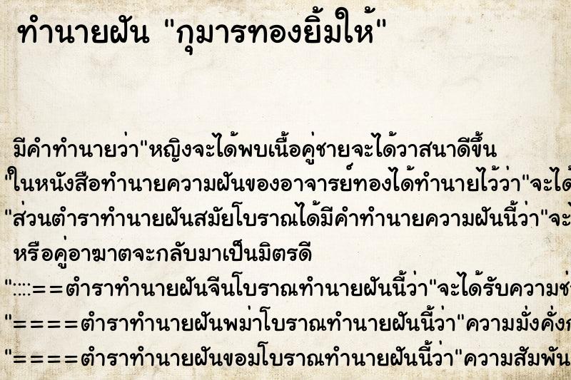 ทำนายฝันกุมารทองยิ้มให้ ทำนายฝันทำนายฝันกุมารทองยิ้มให้