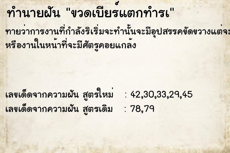 ทำนายฝันทำนายฝันขวดเบียร์แตกทำรà