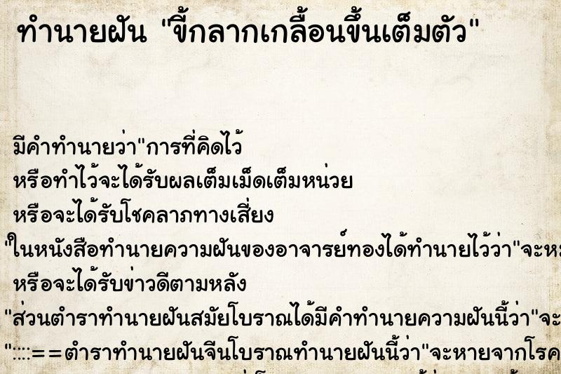 ทำนายฝัน ขี้กลากเกลื้อนขึ้นเต็มตัว ทำนายฝัน ขี้กลากเกลื้อนขึ้นเต็มตัว