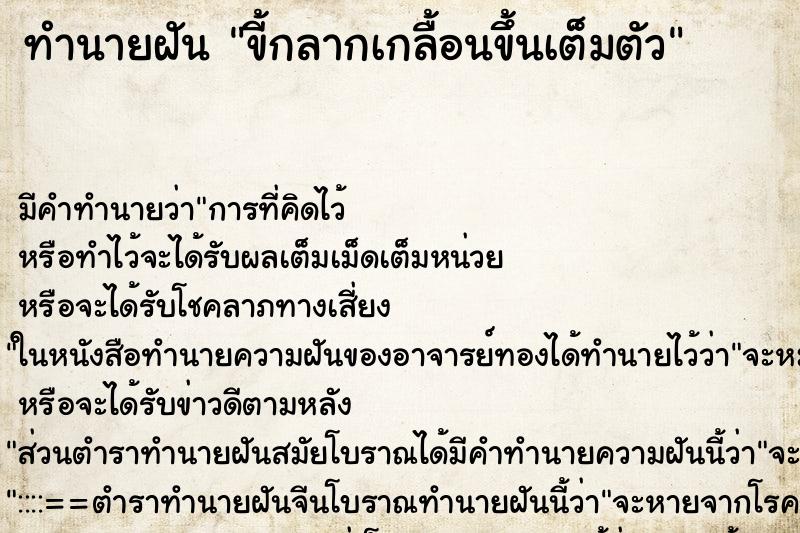 ทำนายฝัน ขี้กลากเกลื้อนขึ้นเต็มตัว ตำราโบราณ แม่นที่สุดในโลก