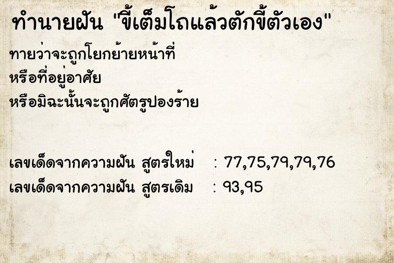 ทำนายฝันทำนายฝันขี้เต็มโถแล้วตักขี้ตัวเอง
