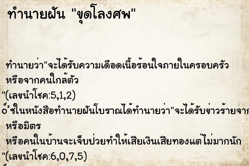ทำนายฝัน ขุดโลงศพ ทำนายฝัน ขุดโลงศพ