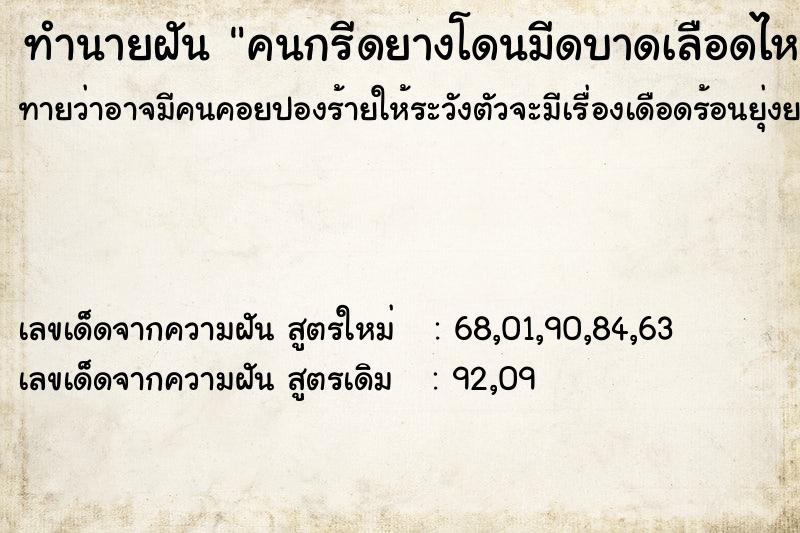 ทำนายฝัน คนกรีดยางโดนมีดบาดเลือดไหลมาก ทำนายฝัน คนกรีดยางโดนมีดบาดเลือดไหลมาก