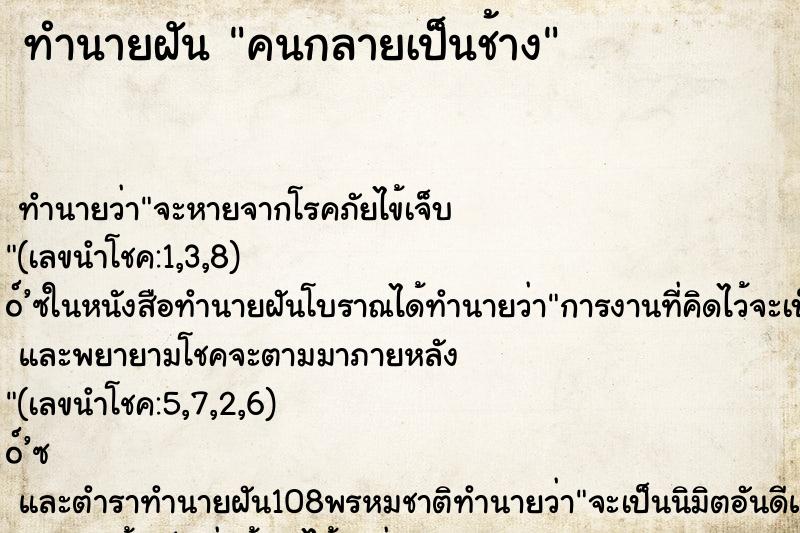 ทำนายฝัน คนกลายเป็นช้าง ทำนายฝัน คนกลายเป็นช้าง