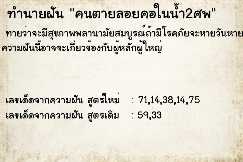 ทำนายฝันคนตายลอยคอในน้ำ2ศพ ทำนายฝันทำนายฝันคนตายลอยคอในน้ำ2ศพ