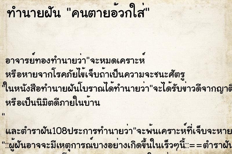 ทำนายฝัน คนตายอ้วกใส่