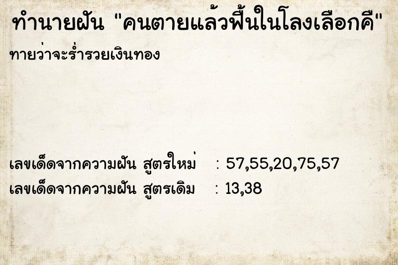 ทำนายฝันคนตายแล้วฟื้นในโลงเลือกคื ทำนายฝันทำนายฝันคนตายแล้วฟื้นในโลงเลือกคื