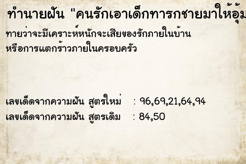 ทำนายฝันทำนายฝันคนรักเอาเด็กทารกชายมาให้อุ้ม
