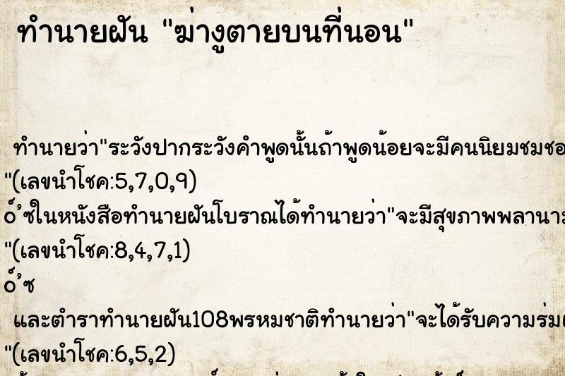 ทำนายฝัน ฆ่างูตายบนที่นอน