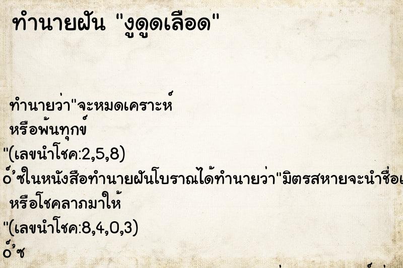 ทำนายฝันงูดูดเลือด ทำนายฝันทำนายฝันงูดูดเลือด
