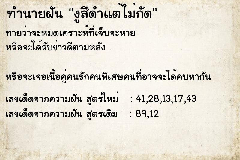 ทำนายฝันทำนายฝันงูสีดำแต่ไม่กัด