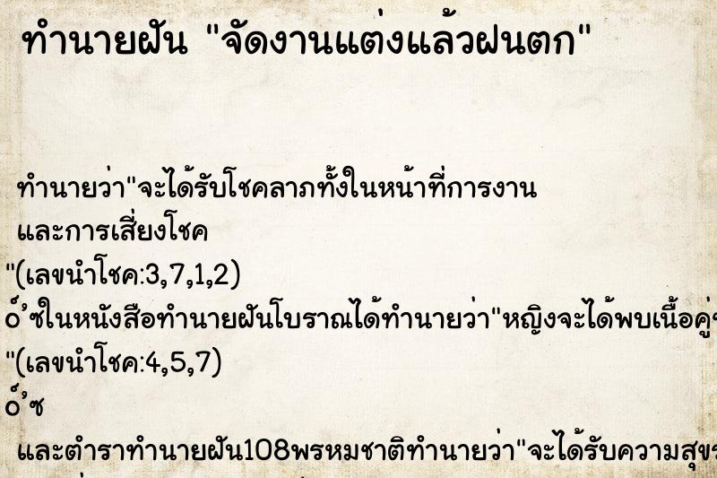 ทำนายฝัน จัดงานแต่งแล้วฝนตก ทำนายฝัน จัดงานแต่งแล้วฝนตก