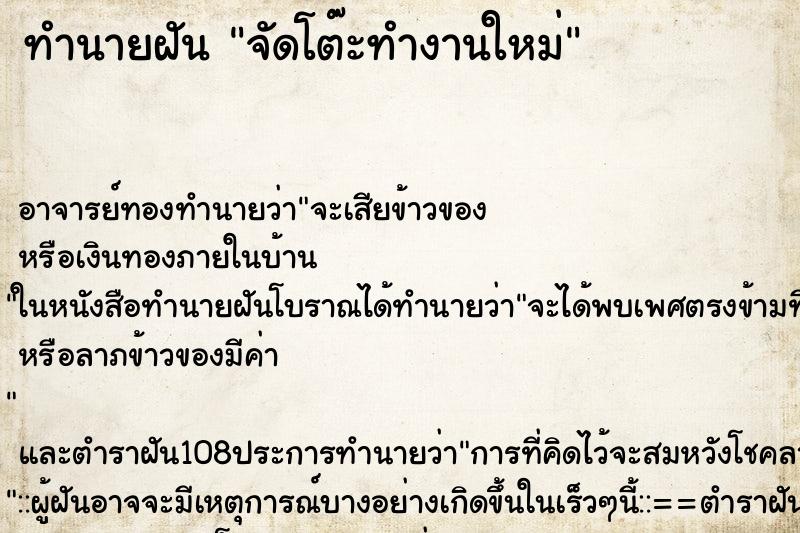 ทำนายฝัน จัดโต๊ะทำงานใหม่